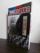 画像: 太平洋戦争連隊戦史