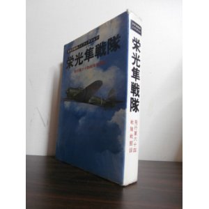 画像: 栄光隼戦隊　飛行第六十四戦隊戦闘機　太平洋戦争ノンフィクション