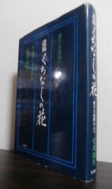 画像: 遺稿　くちなしの花　愛する祖国の人へ　海軍飛行予備中尉宅島徳光