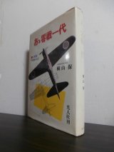 画像: あゝ零戦一代−零戦隊空戦始末記−