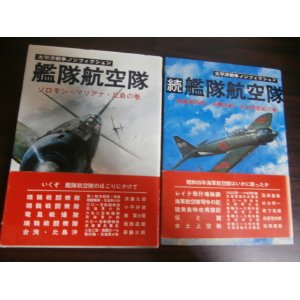 画像: 艦隊航空隊、続艦隊航空隊　太平洋戦争ノンフィクション　2冊