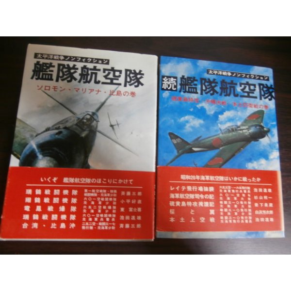 画像1: 艦隊航空隊、続艦隊航空隊　太平洋戦争ノンフィクション　2冊 (1)