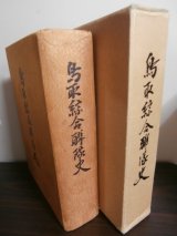 画像: 鳥取綜合聯隊史（歩兵第四〇、六十三、五十三、五十四、百四十、百六十三、百二十一、二百聯隊等