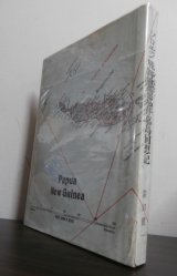 画像: ソロモン戦跡慰霊巡拝墓島回想記（船舶工兵第二聯隊　第三中隊）