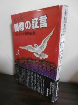 画像: 髑髏の証言　ミンダナオ島敗走録（独立混成第五四旅団砲兵大隊第一中隊の奮戦）