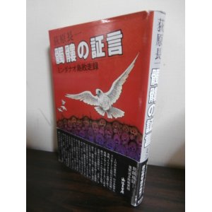 画像: 髑髏の証言　ミンダナオ島敗走録（独立混成第五四旅団砲兵大隊第一中隊の奮戦）