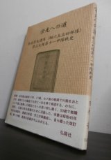 画像: 栄光への道　歩兵第九連隊（垣六五五四部隊）第三大隊第十一中隊戦史