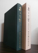 画像: 南十字星　学徒兵の手記　熊本予備士不知火会