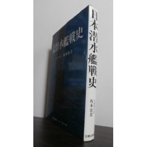 画像: 日本潜水艦戦史