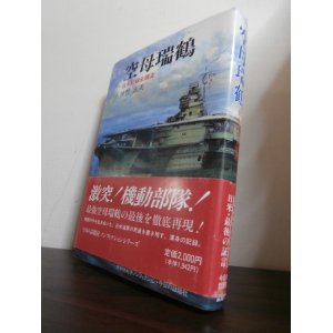 画像: 空母瑞鶴―日米記録全調査（レイテ沖海戦　瑞鶴の最後）