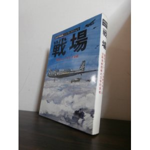 画像: 戦場　東部ニューギニア決戦　太平洋戦争ノンフィクション