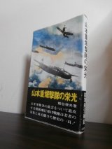 画像: 山本重爆撃隊の栄光（飛行第十二戦隊の奮戦）