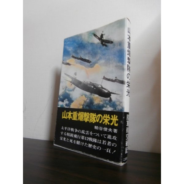 画像1: 山本重爆撃隊の栄光（飛行第十二戦隊の奮戦） (1)