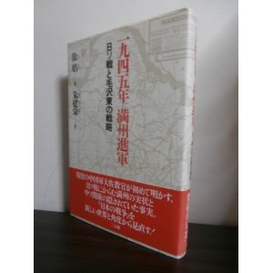 画像: 一九四五年満州進軍　 日ソ戦と毛沢東の戦略