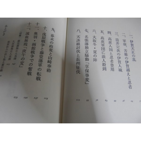 画像2: 伊勢伊賀「藤堂藩」戦記 （付録　藤堂藩無足人調書） (2)