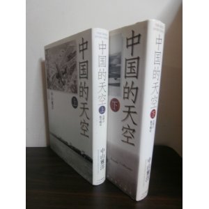 画像: 中国的天空　沈黙の航空戦史　上下　2冊（日中航空戦）