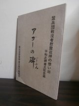 画像: アゴーの碑　盟兵団戦没者慰霊巡拝の想い出平和之碑建立記念誌 （独立混成第五十八旅団ルソン決戦）