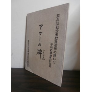 画像: アゴーの碑　盟兵団戦没者慰霊巡拝の想い出平和之碑建立記念誌 （独立混成第五十八旅団ルソン決戦）