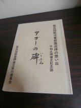 画像: アゴーの碑　盟兵団戦没者慰霊巡拝の想い出平和之碑建立記念誌 （独立混成第五十八旅団ルソン決戦）