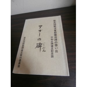 画像: アゴーの碑　盟兵団戦没者慰霊巡拝の想い出平和之碑建立記念誌 （独立混成第五十八旅団ルソン決戦）