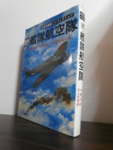 画像: 続艦隊航空隊　太平洋戦争ノンフィクション