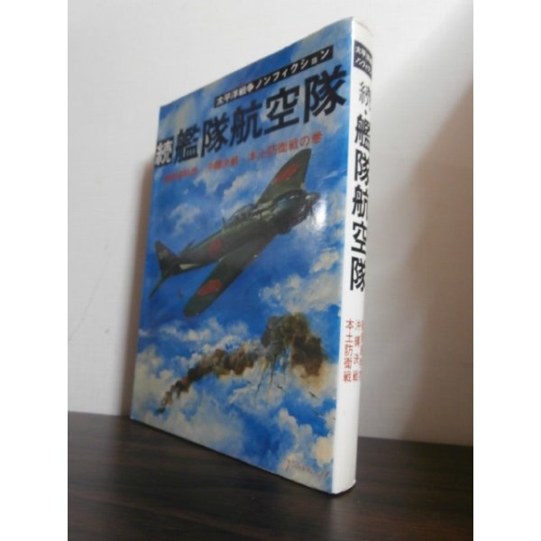 画像1: 続艦隊航空隊　太平洋戦争ノンフィクション (1)