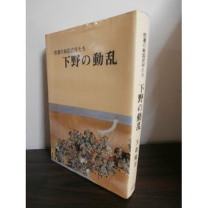 画像: 悲運の戦国武将たち　下野の動乱