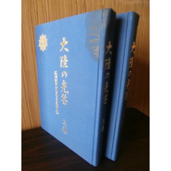 画像1: 大陸の光芒　満州国軍日系軍官四期生誌　上巻、下巻　2冊 (1)