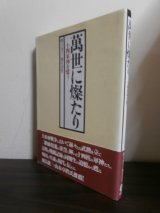 画像: 萬世に燦たり　十四軍神を憶う