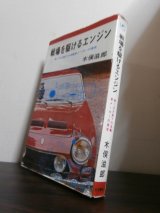 画像: 戦場を駆けるエンジン 　第二次大戦下の自動車メーカーの激突