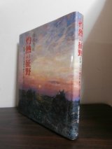 画像: 灼熱の征野　記録・ビルマ進攻作戦の180日（歩兵第二百十五聯隊）