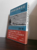 画像: 海軍航空隊始末記　戦闘篇