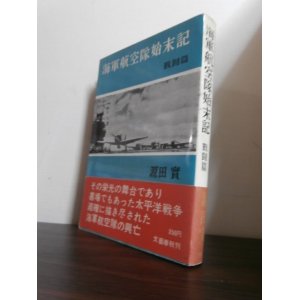 画像: 海軍航空隊始末記　戦闘篇