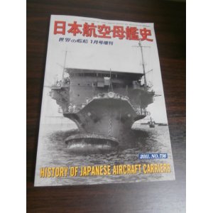 画像: 日本航空母艦史　（世界の艦船増刊号）