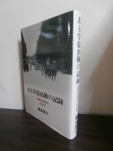 画像: ある学徒出陣の記録　海軍予備兵科学生　改訂版（館山海軍砲術学校、横須賀警備隊、百里が原海軍航空隊）