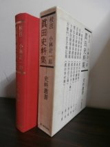 画像: 真田史料集　史料叢書