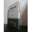 画像1: 畿内戦国軍記集（義昭興廃記、別所記事、山崎合戦記、大坂物語） (1)