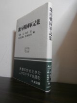 画像: 畿内戦国軍記集（義昭興廃記、別所記事、山崎合戦記、大坂物語）