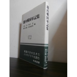 画像: 畿内戦国軍記集（義昭興廃記、別所記事、山崎合戦記、大坂物語）