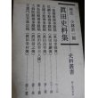 画像2: 真田史料集　史料叢書 (2)