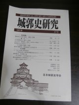 画像: 城郭史研究　17号