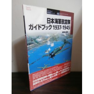 画像: 日本海軍航空隊ガイドブック1937-1945