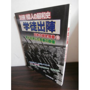 画像: 別冊1億人の昭和史　学徒出陣