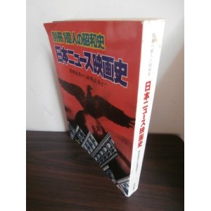 画像: 日本ニュース映画史　開戦前夜から終戦まで