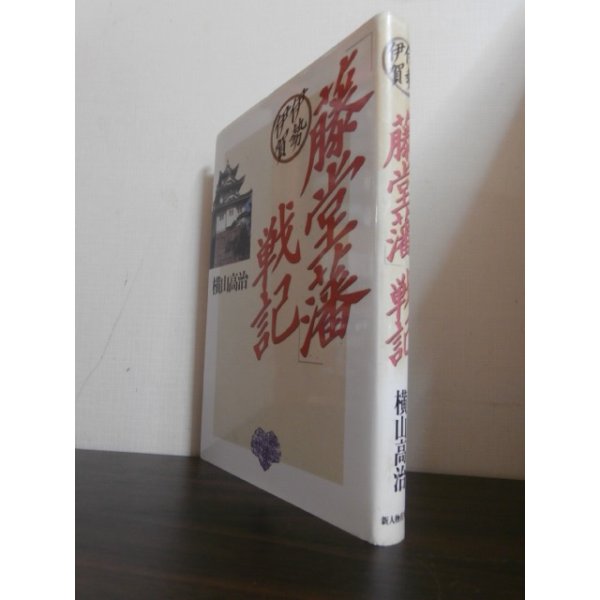 画像1: 伊勢伊賀「藤堂藩」戦記 （付録　藤堂藩無足人調書） (1)