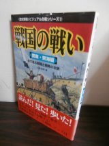 画像: 戦国の戦い　関東・東海編　目で見る戦場と戦略の全貌