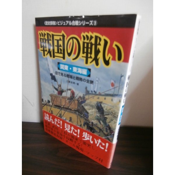 画像1: 戦国の戦い　関東・東海編　目で見る戦場と戦略の全貌 (1)