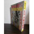 画像1: 太平洋戦争戦史総覧　歴史と旅臨時増刊 (1)