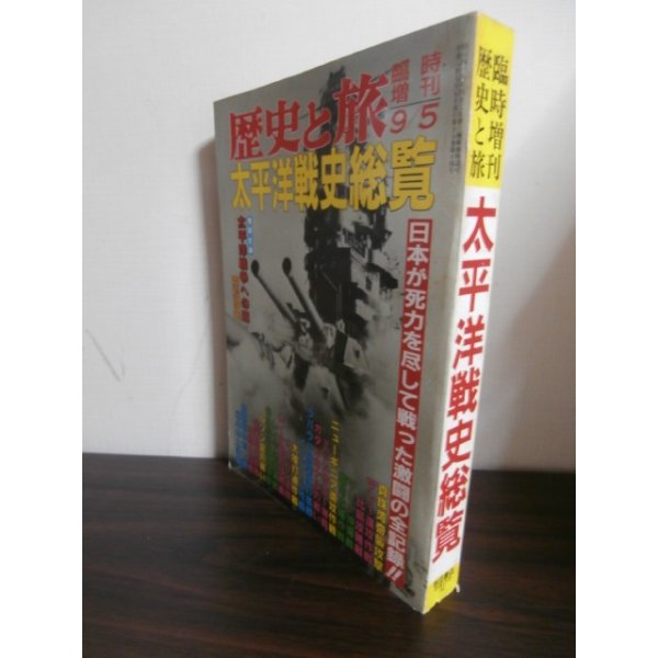 画像1: 太平洋戦争戦史総覧　歴史と旅臨時増刊 (1)