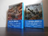 画像: ドイツ装甲師団、続ドイツ装甲師団　2冊（新戦史シリーズ文庫）